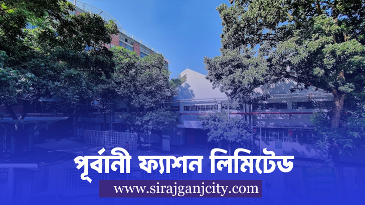 পূর্বানী ফ্যাশন লিমিটেড